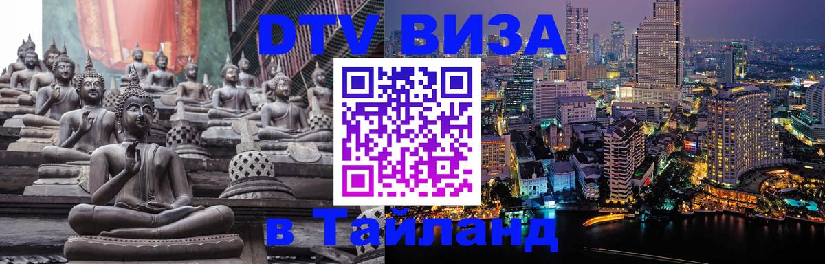 Электронная виза DTV в Тайланд 